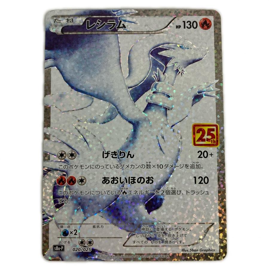ポケモンカード s8a-P 020/025 レシラム プロモ 25th アニバーサリー