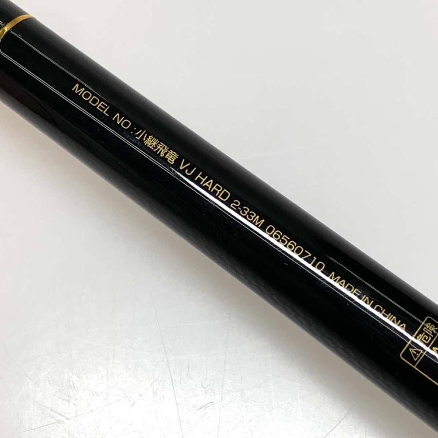 ○○ DAIWA ダイワ 磯竿 小継飛竜 VJ HARD 2-33M 本体のみ 06560710