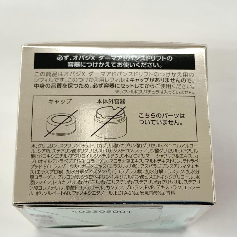 オバジ X ダーマアドバンスドリフト 50g 未開封 【公式通販】