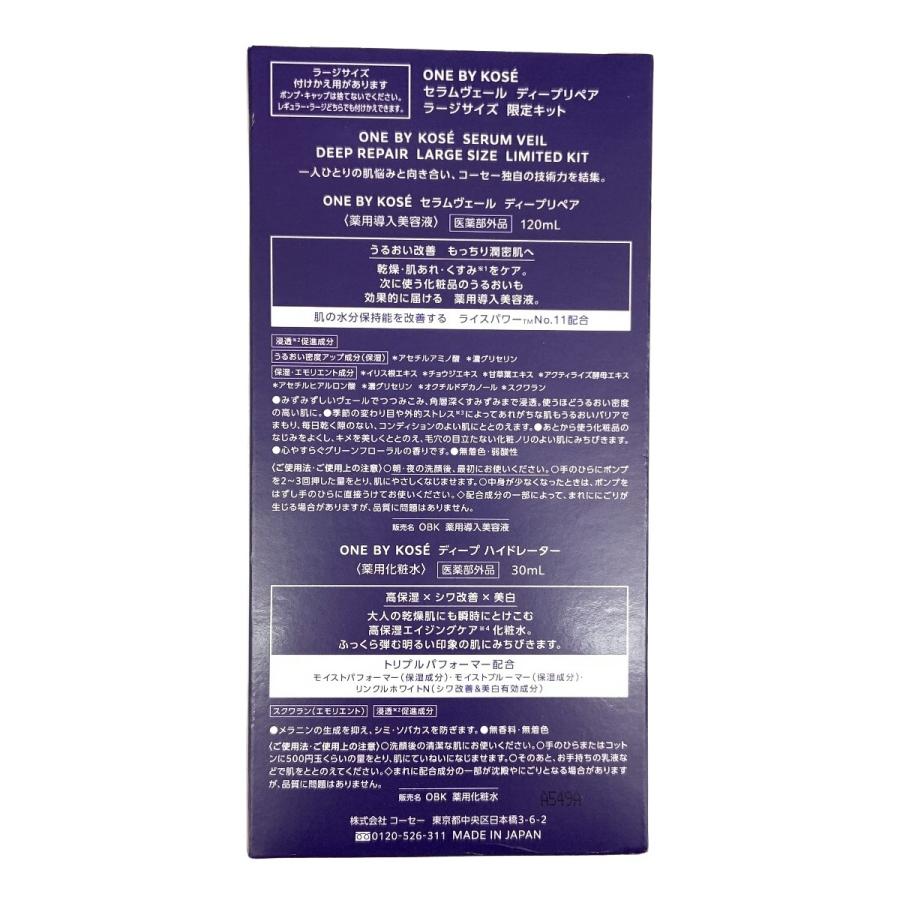 〇〇 ONE BY KOSE セラムヴェール ディープリペア ラージ サイズ