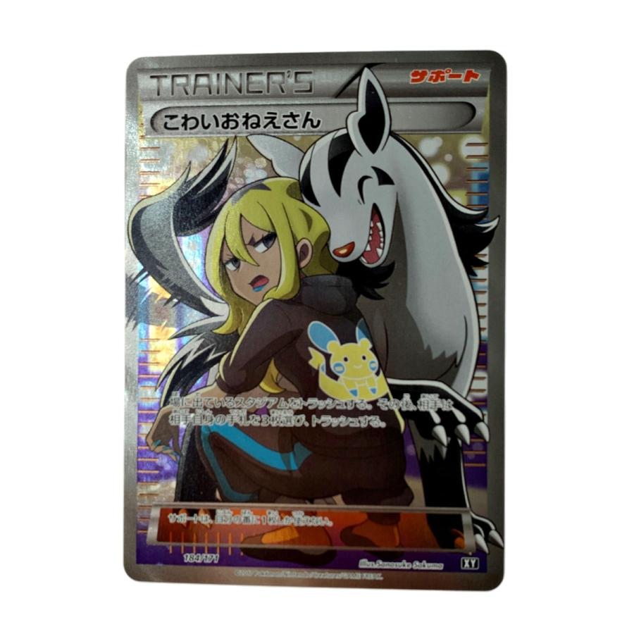 ポケモン トレカ ポケカ こわいおねえさん 184/171 傷や汚れあり