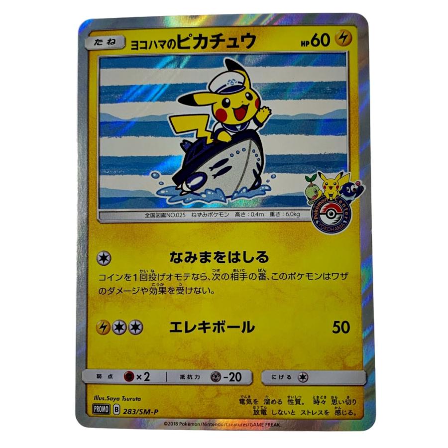 ポケモンカード ヨコハマのピカチュウ 283/SM-P ヨコハマのピカチュウ【P】{283/SM-P}