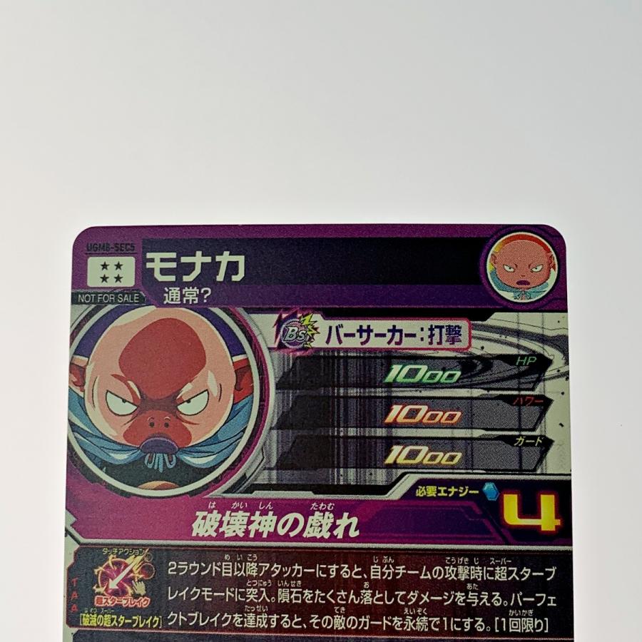 ドラゴンボールヒーローズ トレカ《 モナカ 》UGM8-SEC5 やや傷や汚れ