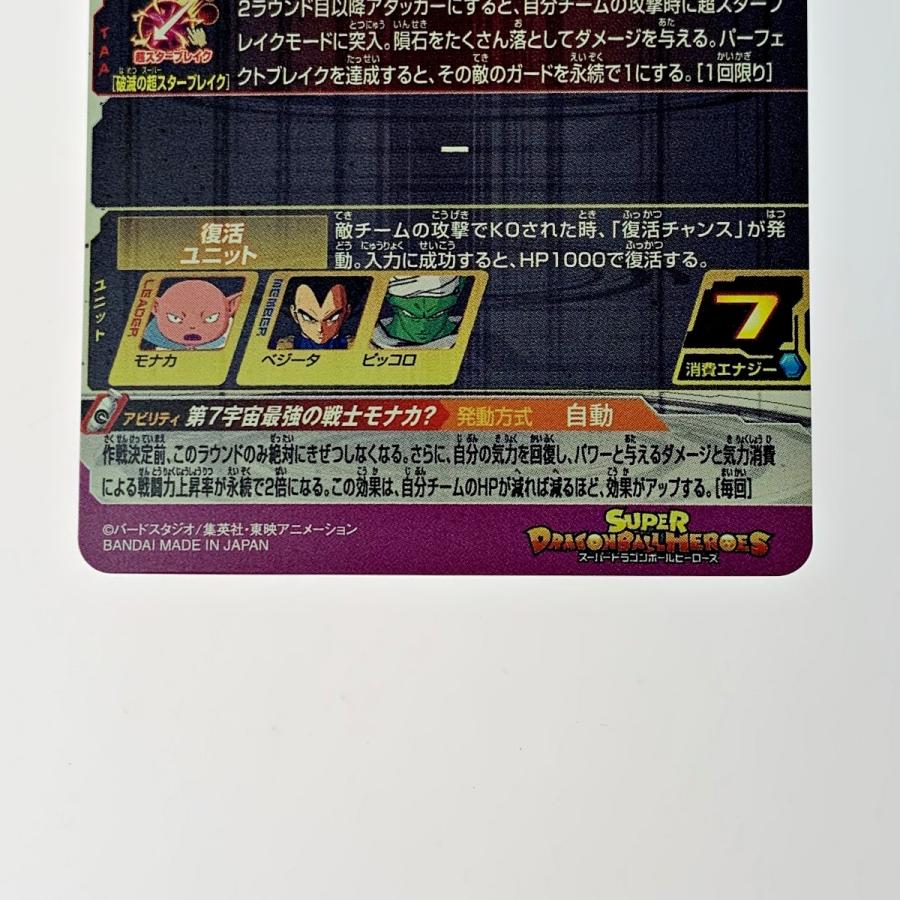 ドラゴンボールヒーローズ トレカ《 モナカ 》UGM8-SEC5 やや傷や汚れ