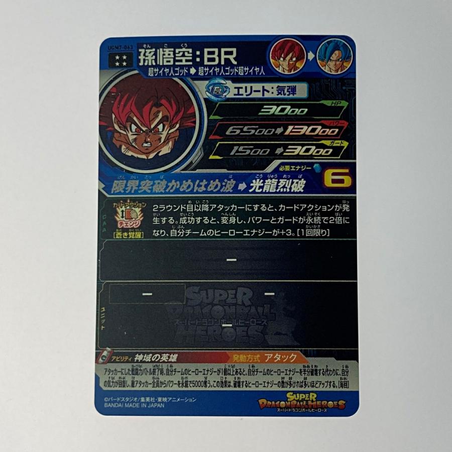 ドラゴンボールヒーローズ トレカ《 孫悟空：BR 》UGM7-063 やや傷や