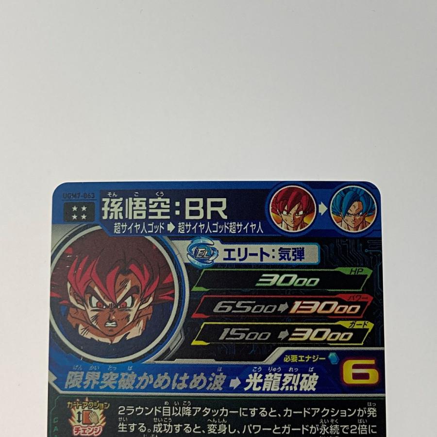 ドラゴンボールヒーローズ トレカ《 孫悟空：BR 》UGM7-063 やや傷や