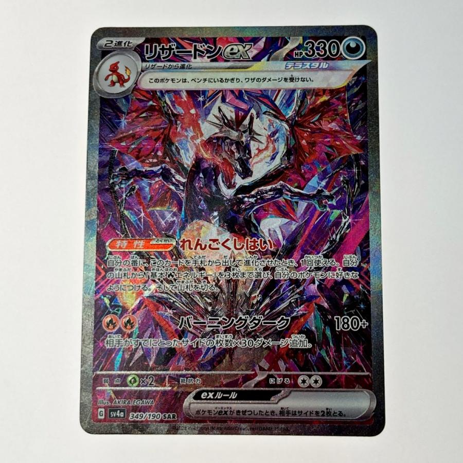 ポケモン ポケカ リザードン ex 349/190 SAR トレカ 傷や汚れ ポケモン ポケカ リザードン ex 349/190 SAR トレカ 傷や汚れ