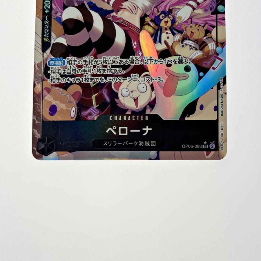 トレカ ワンピース ペローナ OP06-093 SR パラレル やや傷や汚れあり
