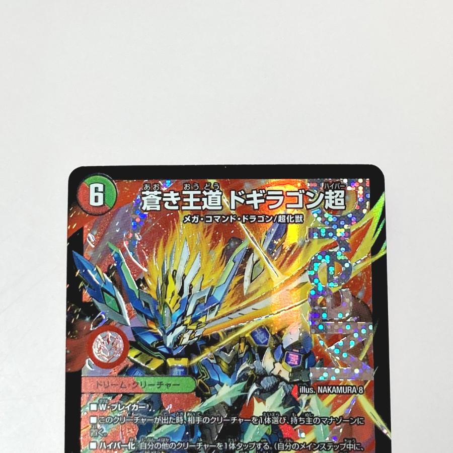 デュエルマスターズ トレカ 蒼き王道 ドギラゴン超 24RP1 DMR デュエルマスターズ トレカ 蒼き王道 ドギラゴン超 24RP1 DMR