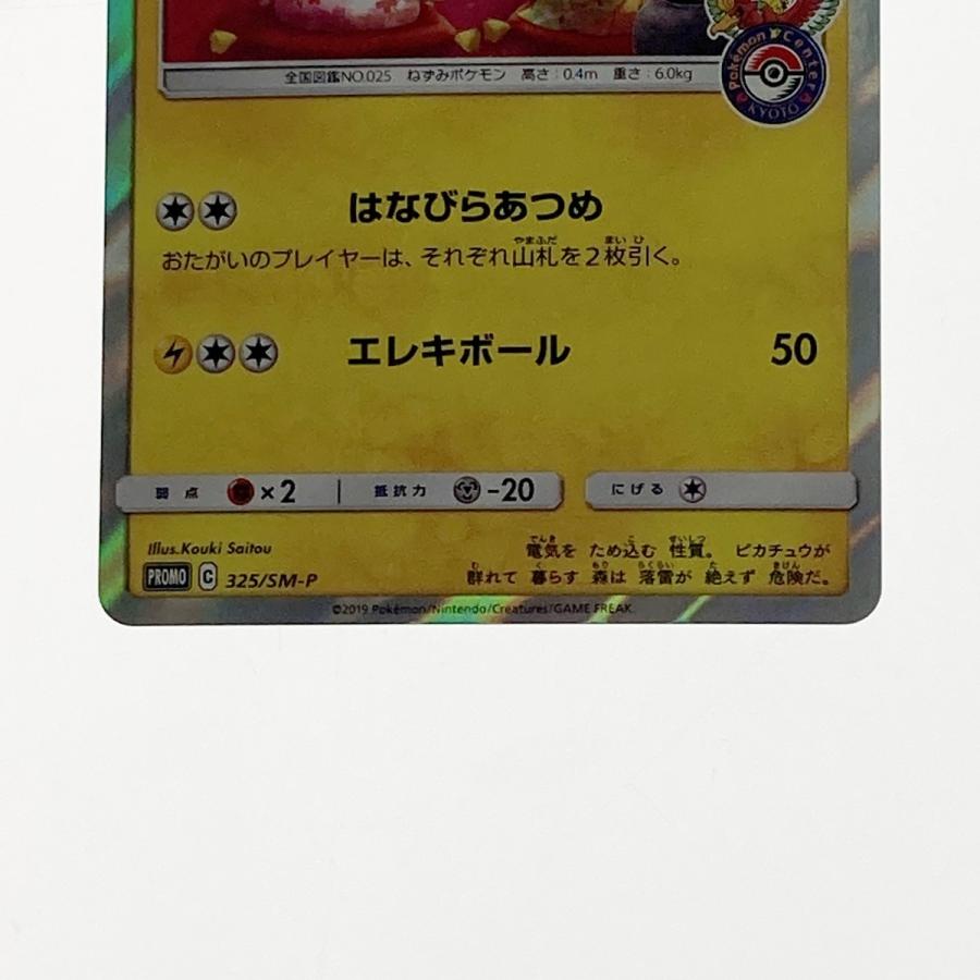 ポケモン トレカ ポケカ お茶会ごっこピカチュウ 325/SM-P 傷や ポケモン トレカ ポケカ お茶会ごっこピカチュウ 325/SM-P 傷や