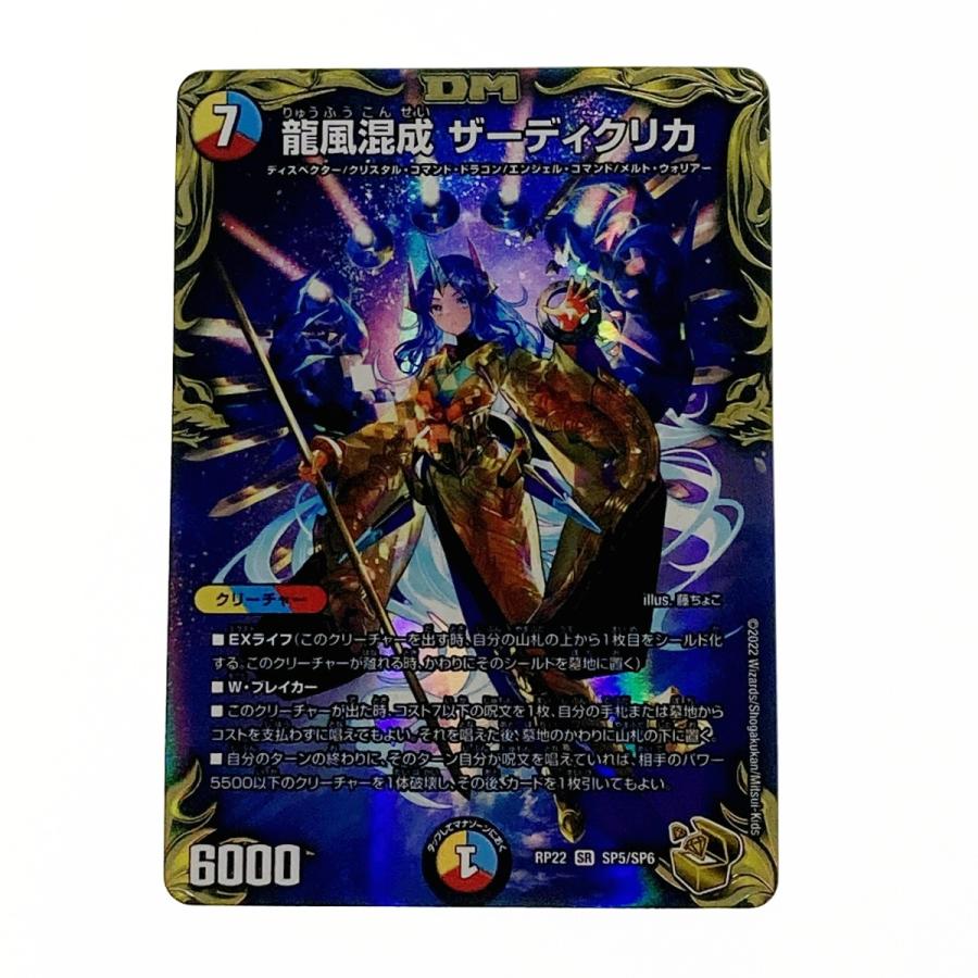 デュエルマスターズ トレカ 龍風混成 ザーディクリカ RP22 SR SP5/SP6