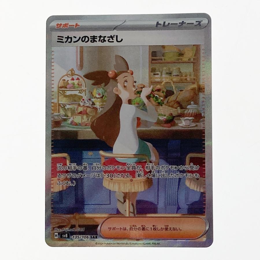 ポケモン ポケカ ミカンのまなざし 135/106 SAR 傷や汚れあり