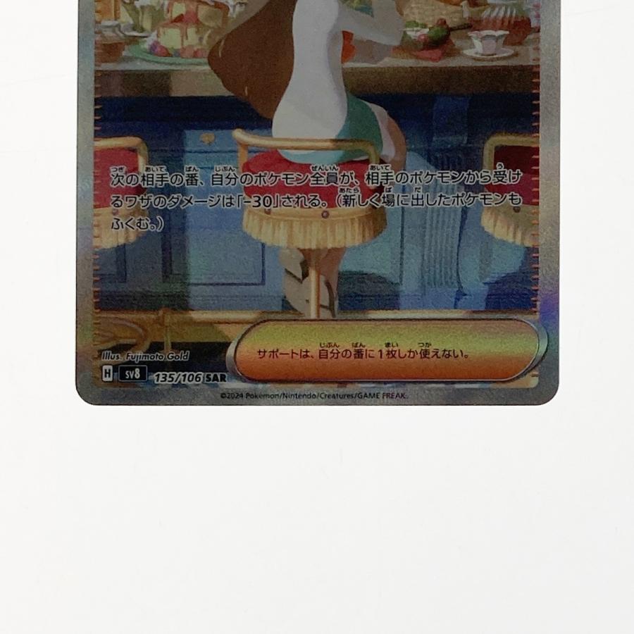 ポケモン ポケカ ミカンのまなざし 135/106 SAR 傷や汚れあり