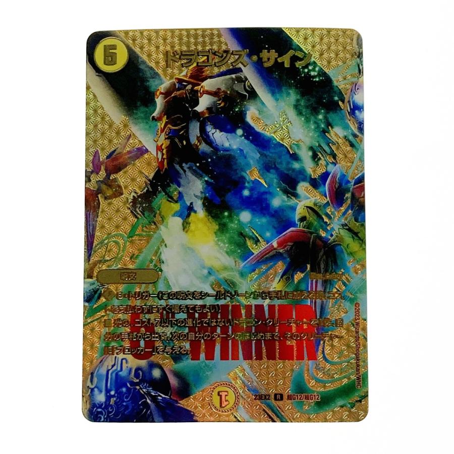 デュエルマスターズ トレカ ドラゴンズ・サイン 23EX2-R-超G12/超G12 