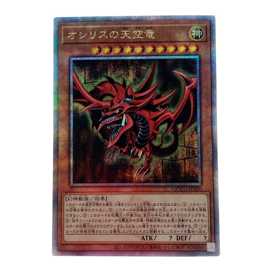 ☆☆ 遊戯王 トレカ オシリスの天空竜 QCCU-JP200 QCシークレット 遊戯王 トレカ オシリスの天空竜 QCCU-JP200 QCシークレット 傷や汚れ