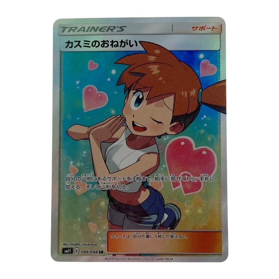 ポケモン ポケカ カスミのおねがい 104/094 SR やや傷や汚れあり