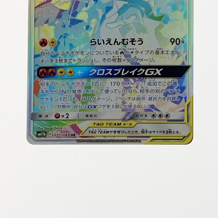ポケモン ポケカ レシラム＆ゼクロム GX 071/049 HR やや傷や汚れあり