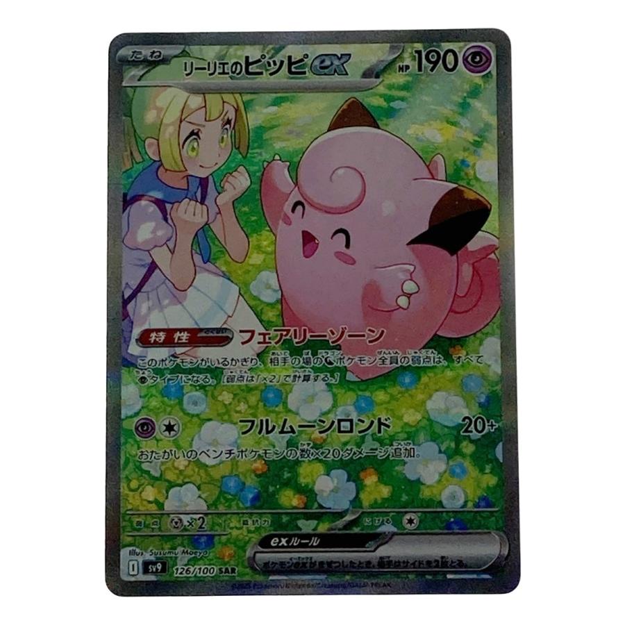 ▽▽ ポケモンカード リーリエのピッピex 126/100SAR ポケカ 傷や汚れ