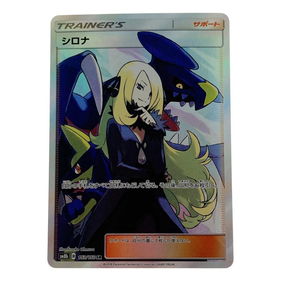 ポケモン ポケカ シロナ 153/150 SR やや傷や汚れあり : リサイクル