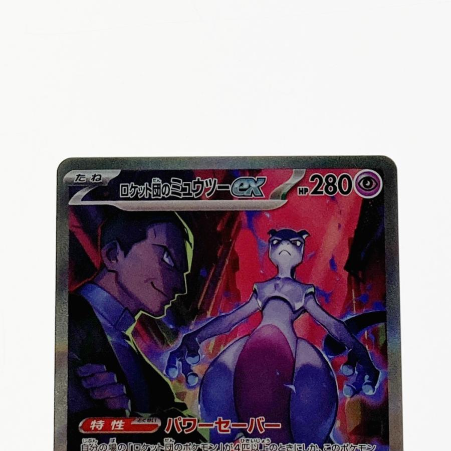 ポケモン ポケカ ロケット団のミュウツー 125/098 SAR 傷や汚れ