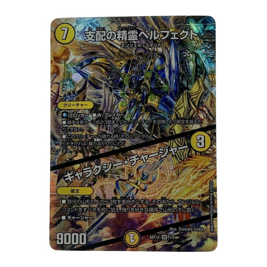 支配の精霊ペルフェクト/ギャラクシー・チャージャー