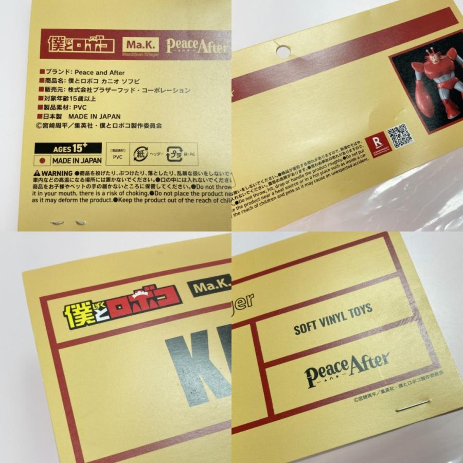 ☆☆ Peace and After 僕とロボコ コラボレーションソフビフィギュア カニオ マシーネンクリーガー やや傷や汚れあり_6