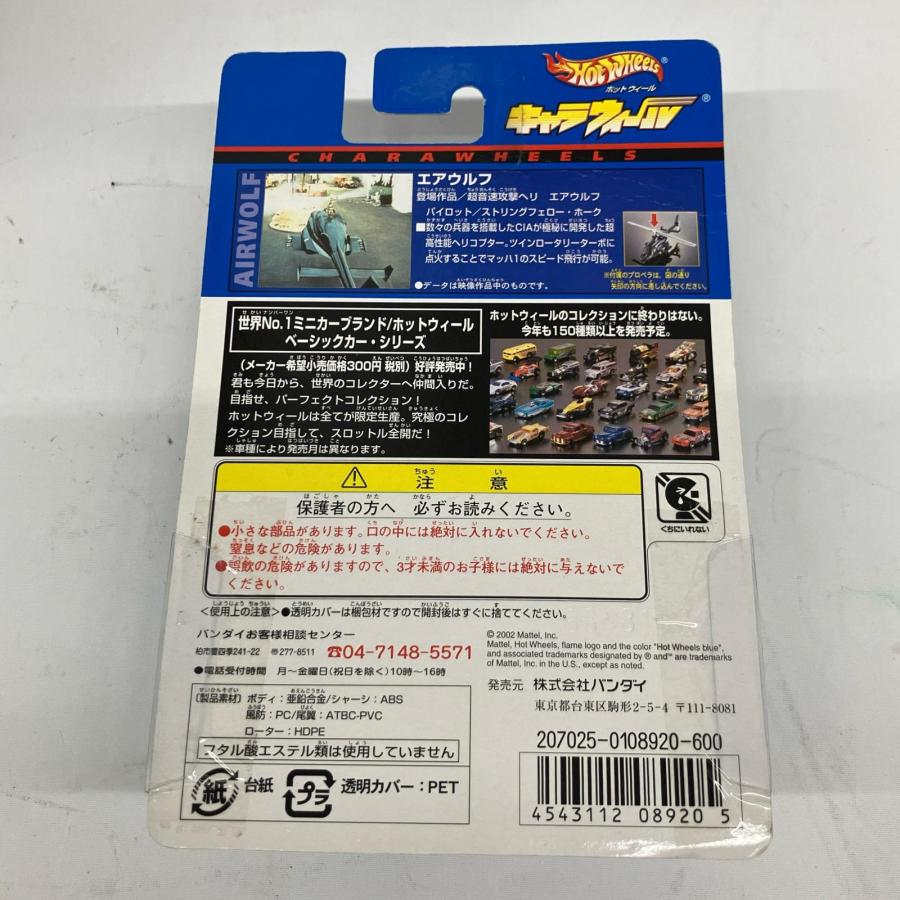 キャラウェール ホットウィール エアウルフ ダイキャストメタル製