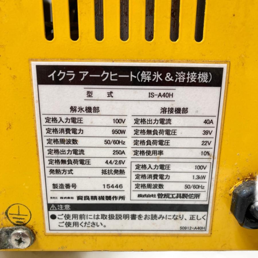 IKURATOOLS 育良精機 アークヒート 解氷機＆溶接機 100V 解氷クリップ 