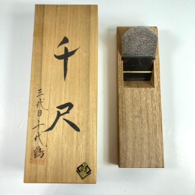 千尺」三代目千代鶴作 寸八鉋 赤樫台 桐箱付 未使用に近い 千尺」三代目千代鶴作 寸八鉋 赤樫台 桐箱付 未使用に近い