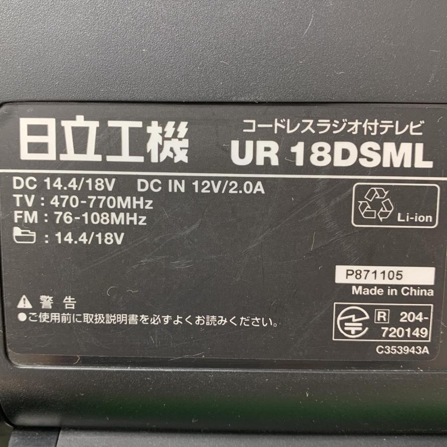HITACHI 日立 コードレスラジオ付テレビ UR18DSML やや傷や汚れあり