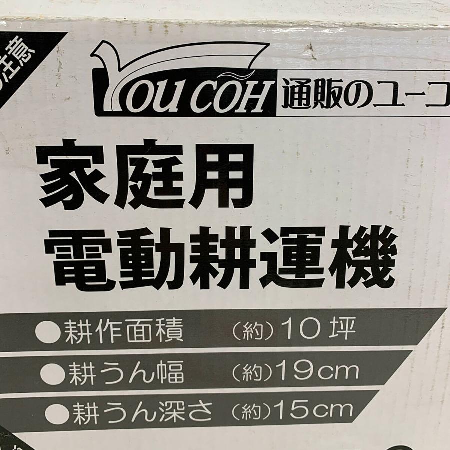 ♭♭ youcoh 家庭用電動耕運機 未使用品 未使用に近い : リサイクル