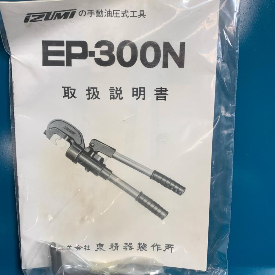 泉　IZUMI　手動油圧式圧着工具　EP-300N　中古品 IZUMI 手動油圧式工具 EP-300N 傷や汚れあり : リサイクルビッグバン