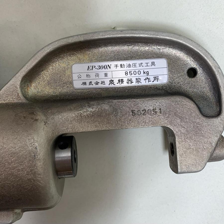 泉　IZUMI　手動油圧式圧着工具　EP-300N　中古品 IZUMI 手動油圧式工具 EP-300N 傷や汚れあり : リサイクルビッグバン