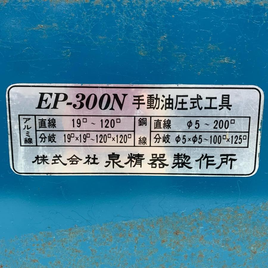 IZUMI 手動油圧式工具 EP-300N 傷や汚れあり : リサイクルビッグバン
