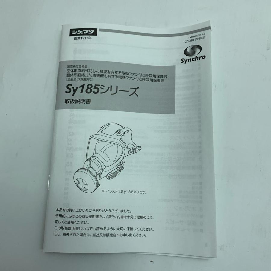 シゲマツ 電動ファン付き呼吸用保護具 未使用品(S) Sy185-H(M) 未使用