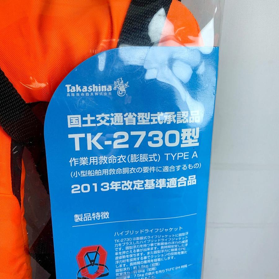 高階救命器具株式会社 作業用救命衣（膨張式）未使用 長期保管品
