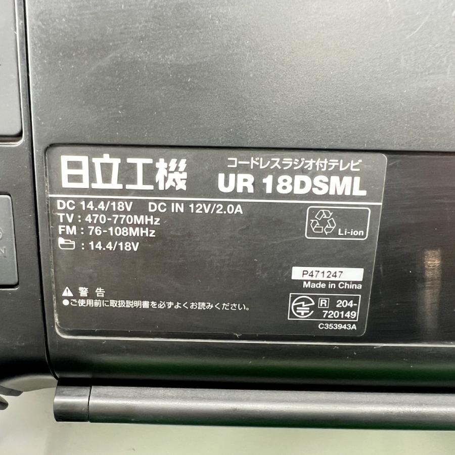 〇〇 HiKOKI ハイコーキ 日立工機 コードレスラジオ付 テレビ UR18DSML