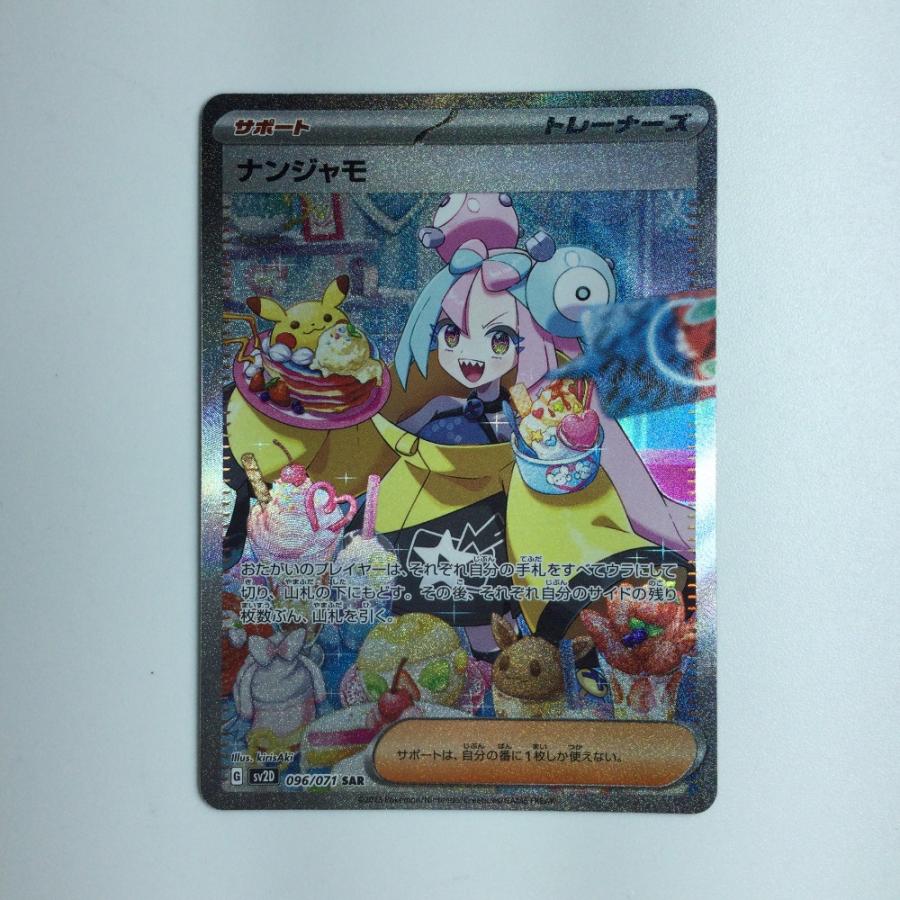 ζζ ポケモンカード ナンジャモ 096/071 SAR やや傷や汚れあり ζζ ポケモンカード ナンジャモ 096/071 SAR やや傷や汚れあり