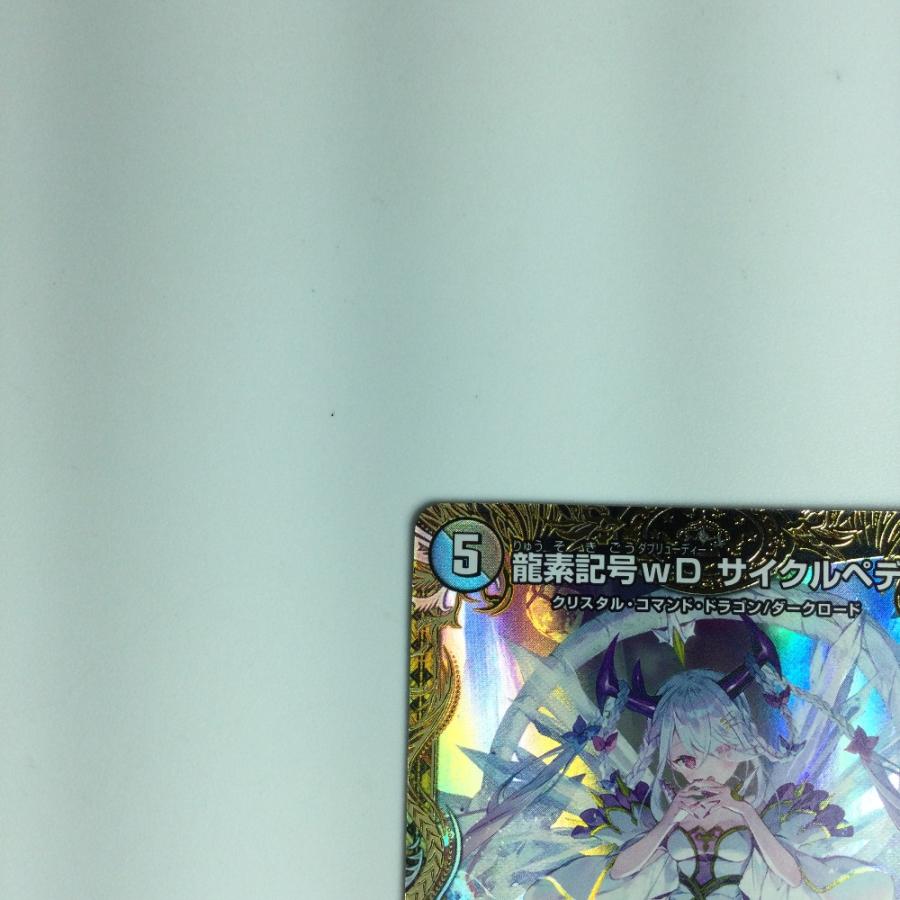ζζ トレカ デュエルマスターズ 龍素記号wDサイクルペディア