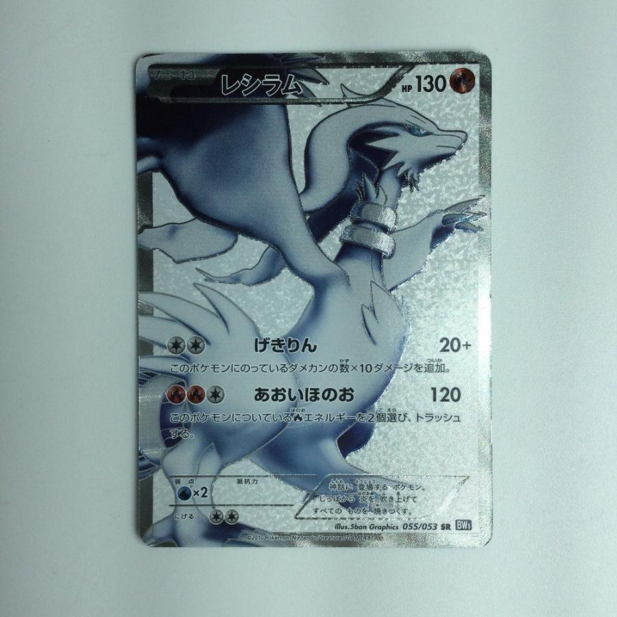 ζζ ポケモンカード レシラム 055/053/BW1/B ポケカ 傷や汚れあり