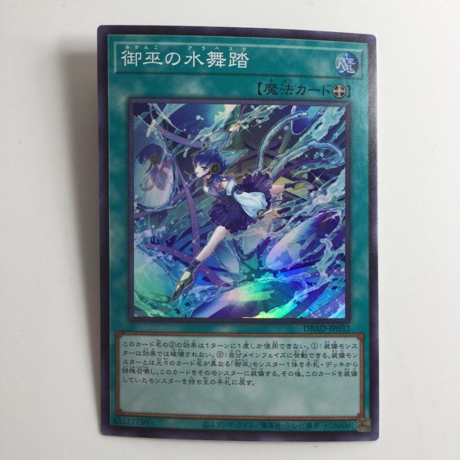 ζζ 遊戯王 御巫の水舞踏（みかんこのアラベスク） DBAD/JP032SR