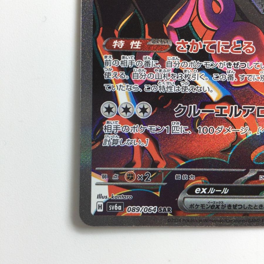ζζ ポケモンカード キチチギスex 089/064/SV6A/B SAR やや傷や汚れあり