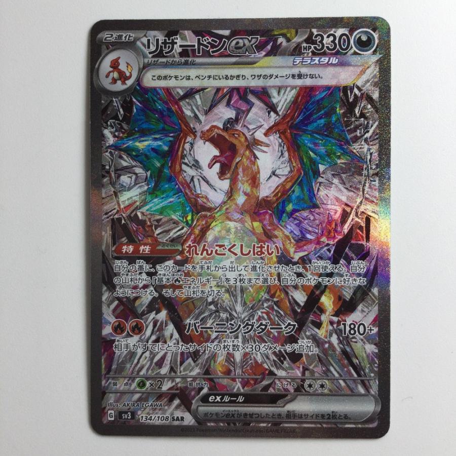 ζζ ポケモンカード リザードンex 134/108/SV3/B SAR 【公式通販】