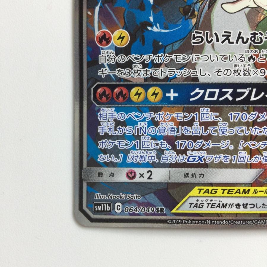 ζζ ポケモンカード レシラム＆ゼクロムGX 064/049/SM11B/B SR やや傷や