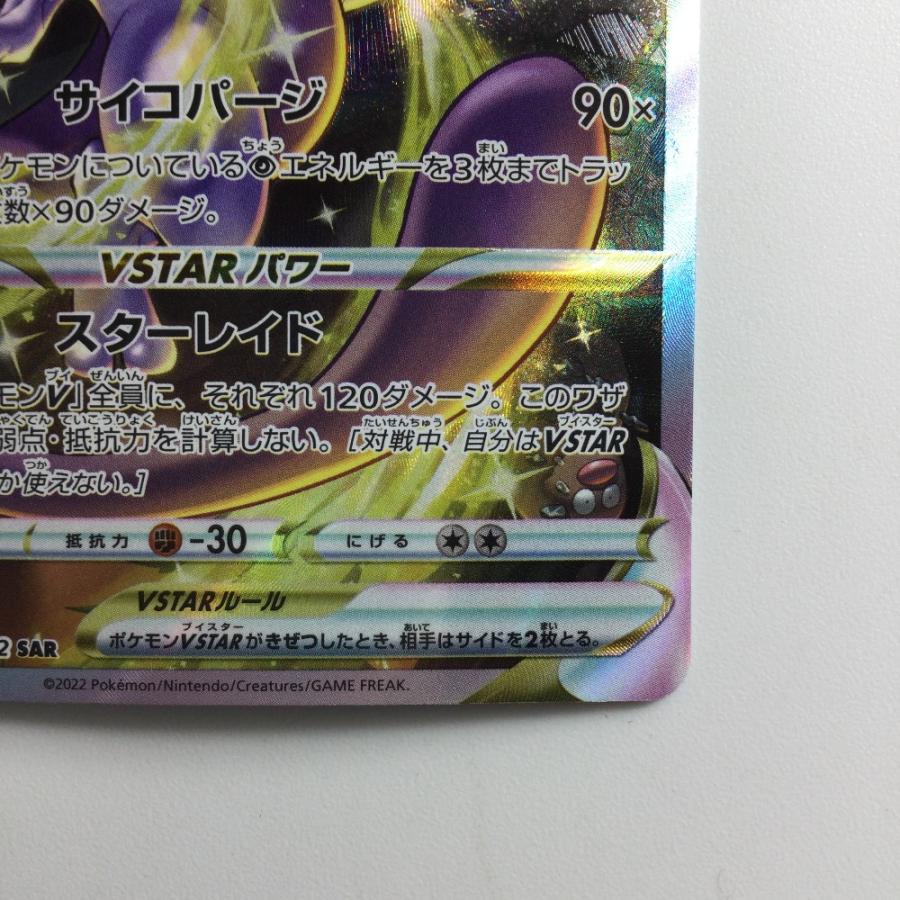 ζζ ポケモンカード ミュウツーVSTAR 221/172/S12A/B SAR ポケカ