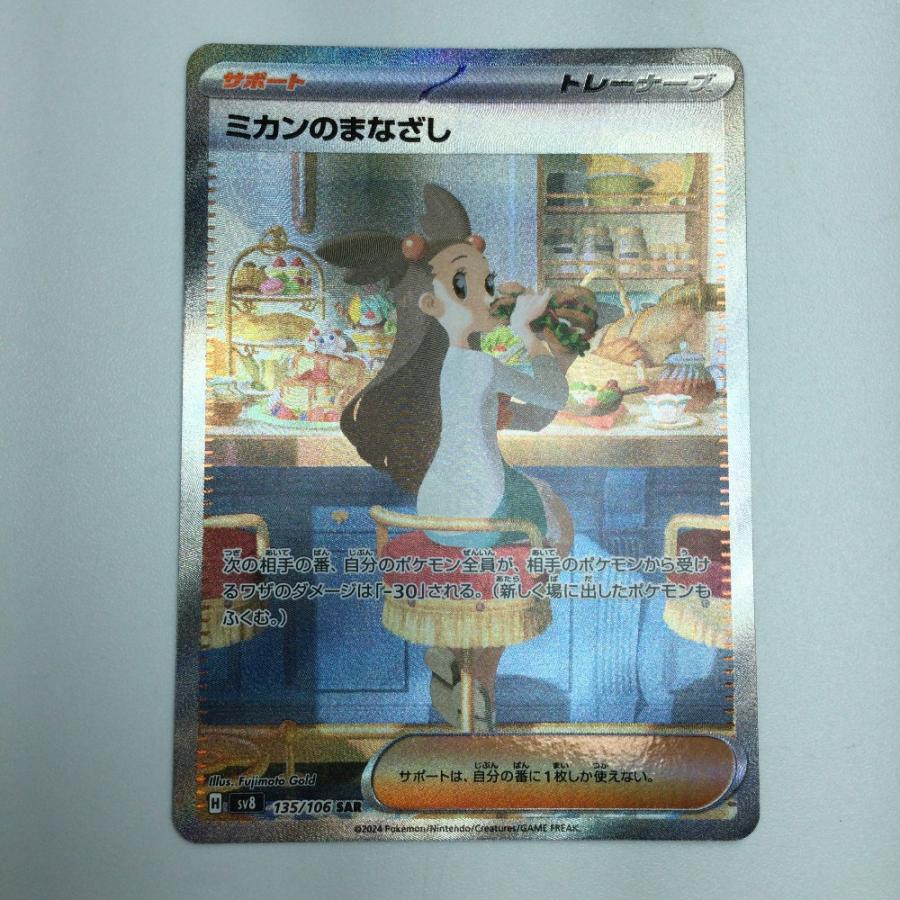 ζζ トレカ ポケモンカード ミカンのまなざし 135/106/SV8/B SAR やや傷