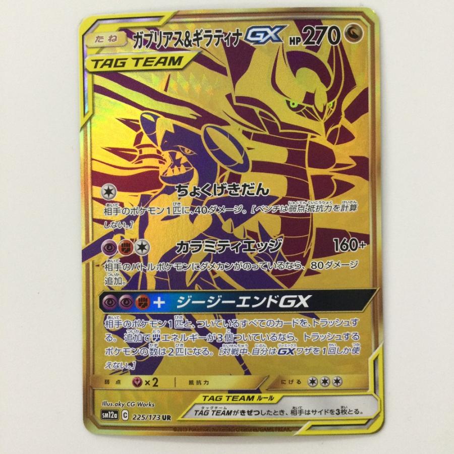 ポケカ｜ガブリアス&ギラティナGX｜SM12a｜225/173｜SR ζζ ポケモンカード ガブリアス&ギラティナGX 225/173/SM12A/B UR
