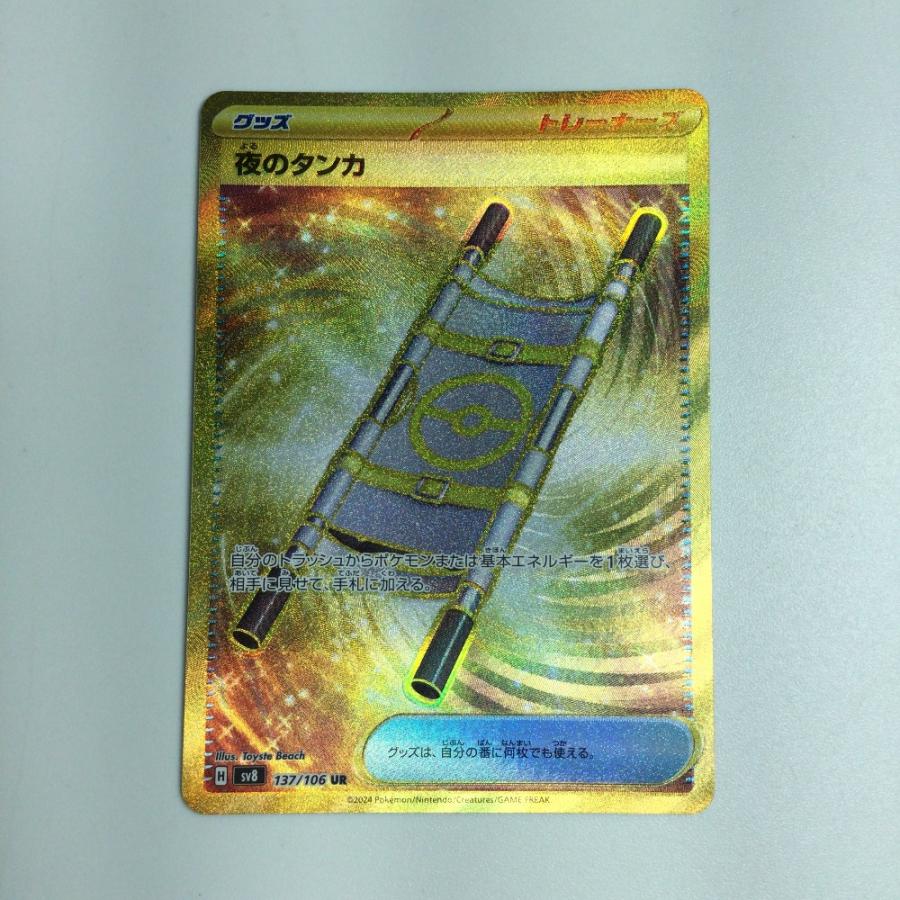 ▽▽ ポケモンカード夜のタンカ 137/106UR ポケカ ▽▽ ポケモンカード夜のタンカ 137/106UR ポケカ 傷や汚れあり