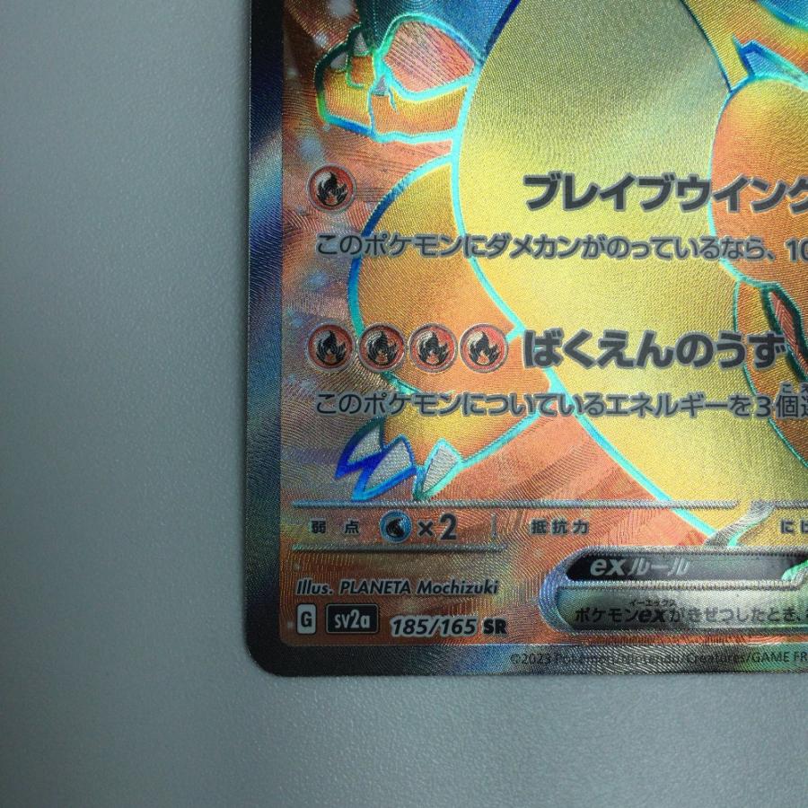 ζζ トレカ ポケモンカード リザードンex 185/165/SV2a/B SR やや傷や