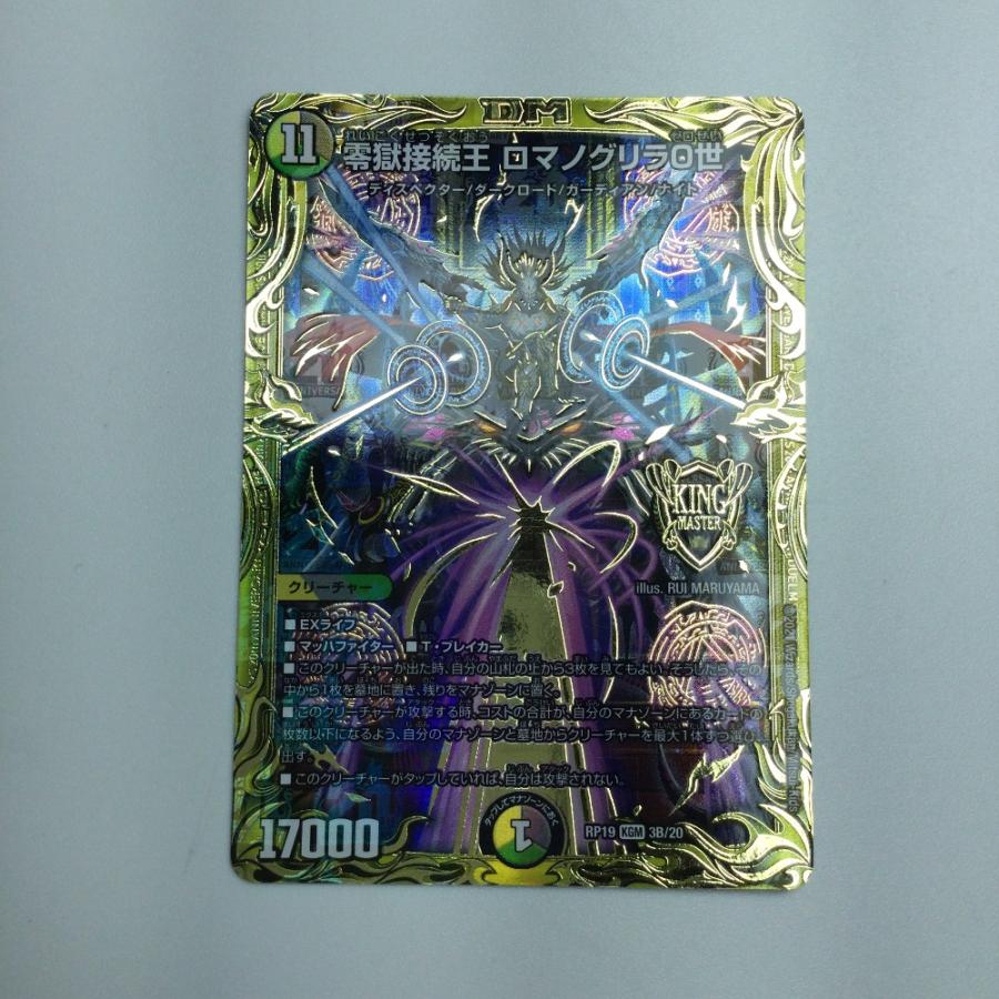 ζζ トレカ デュエルマスターズ B箔押し)零獄接続王 ロマノグリラ